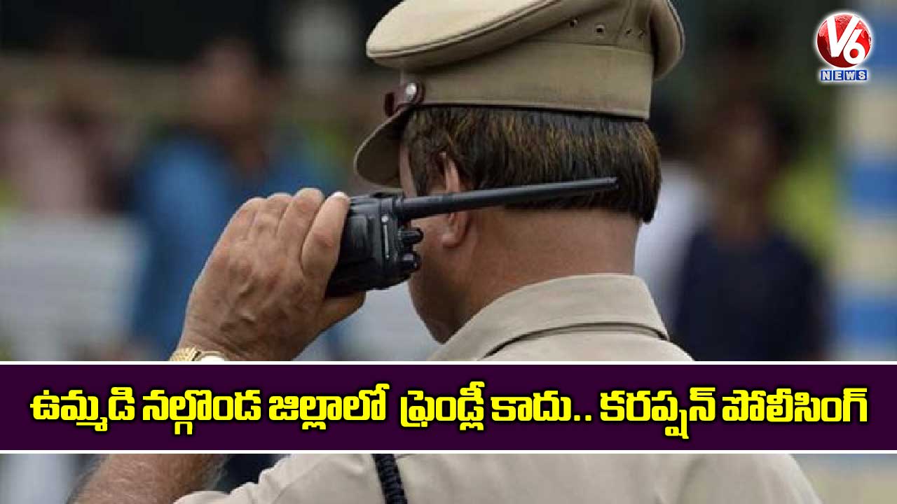 ఉమ్మడి నల్గొండ జిల్లాలో ఫ్రెండ్లీ కాదు.. కరప్షన్ పోలీసింగ్