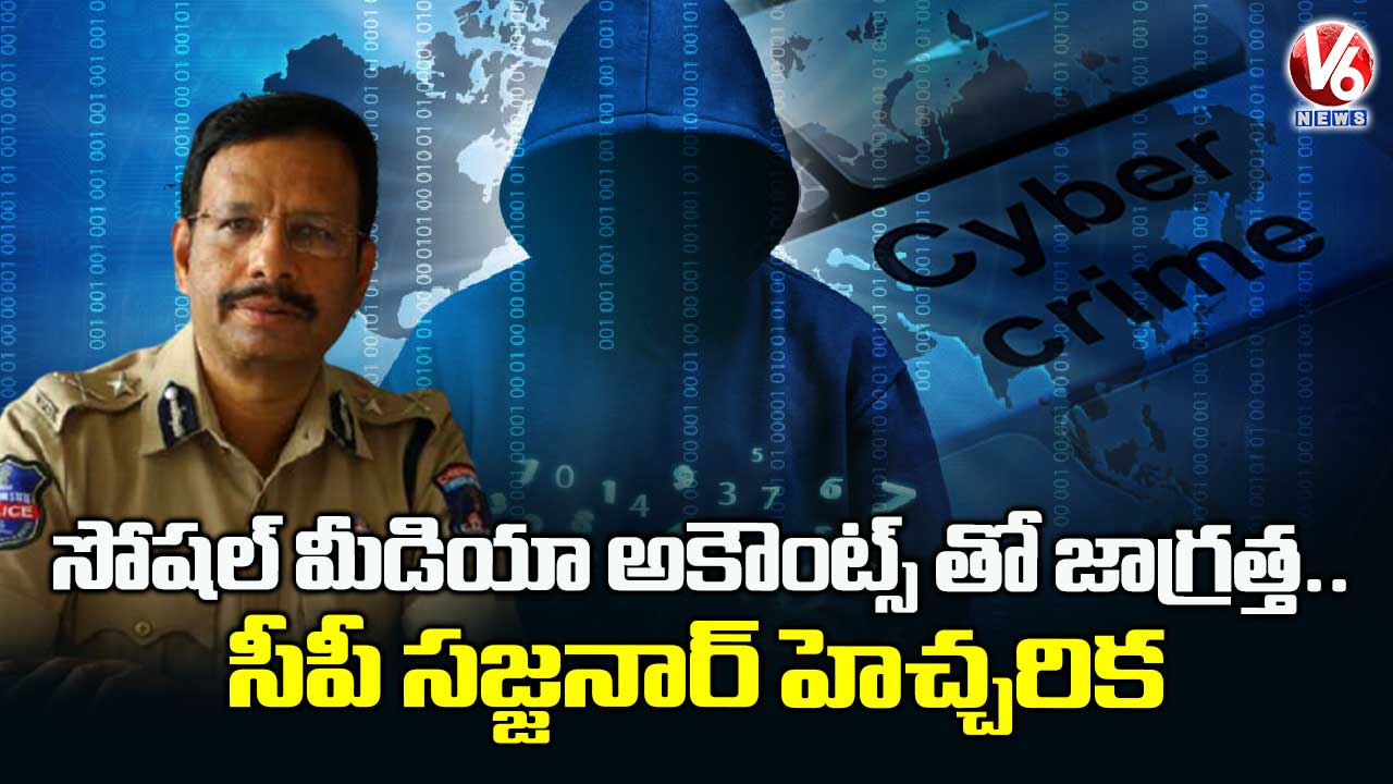 సైబర్ నేరగాళ్ళకు చిక్కకుండా సీపీ సజ్జనార్ సూచనలు