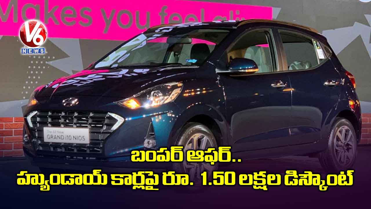 హ్యుండాయ్ కార్లపై రూ. 1.50 లక్షల డిస్కౌంట్