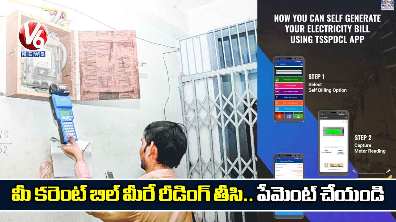 మీ కరెంట్ బిల్ మీరే రీడింగ్ తీసి.. పేమెంట్ చేయండి