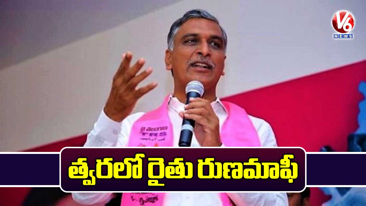 త్వరలో రైతు రుణమాఫీ