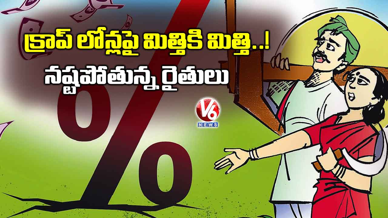 క్రాప్ లోన్లపై మిత్తికి మిత్తి..నష్టపోతున్న రైతులు