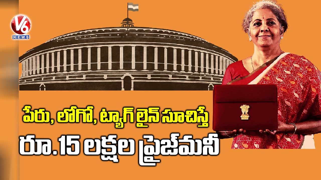 పేరు, లోగో, ట్యాగ్ లైన్ సూచిస్తే.. రూ.15 లక్షల ప్రైజ్మనీ