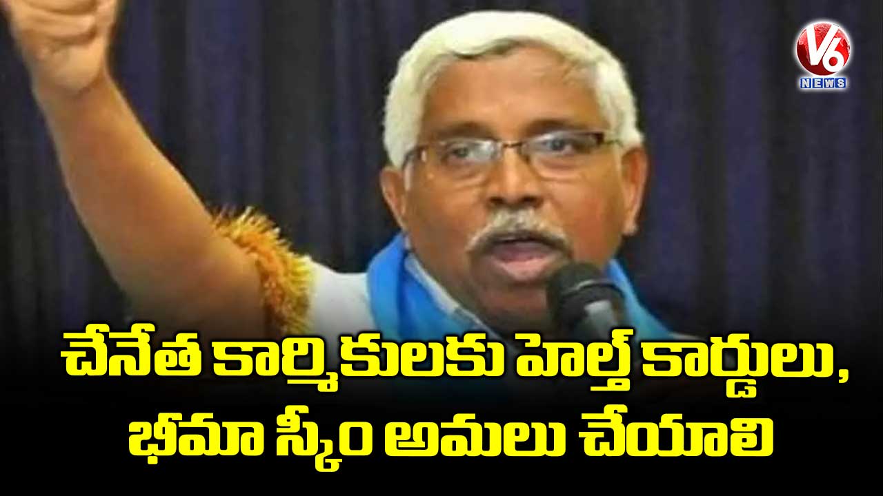 చేనేత కార్మికులకు హెల్త్ కార్డులు, భీమా స్కీం అమలు చేయాలి