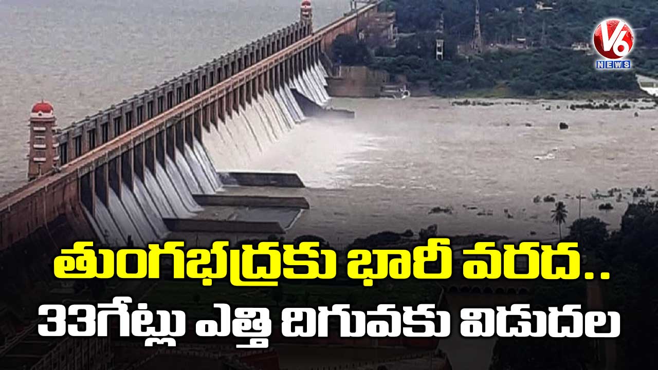 తుంగభద్రకు భారీ వరద.. 33గేట్లు ఎత్తి దిగువకు విడుదల