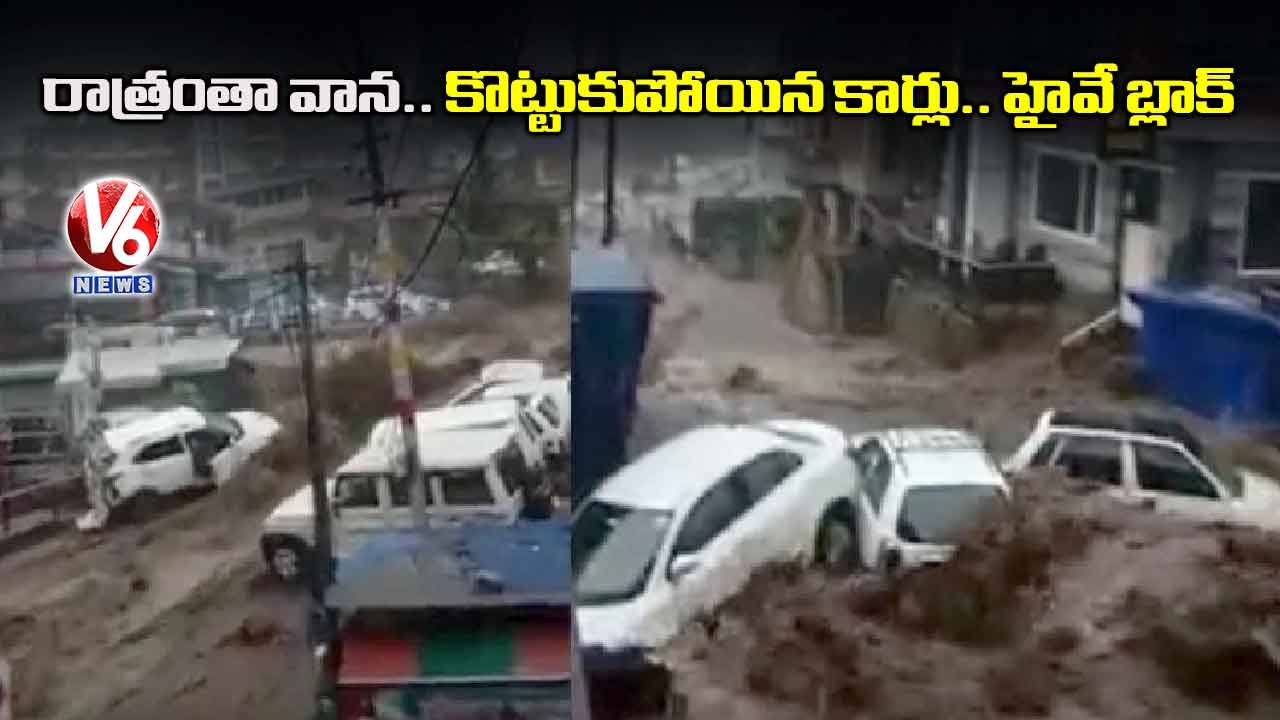 రాత్రంతా వాన.. కొట్టుకుపోయిన కార్లు.. హైవే బ్లాక్