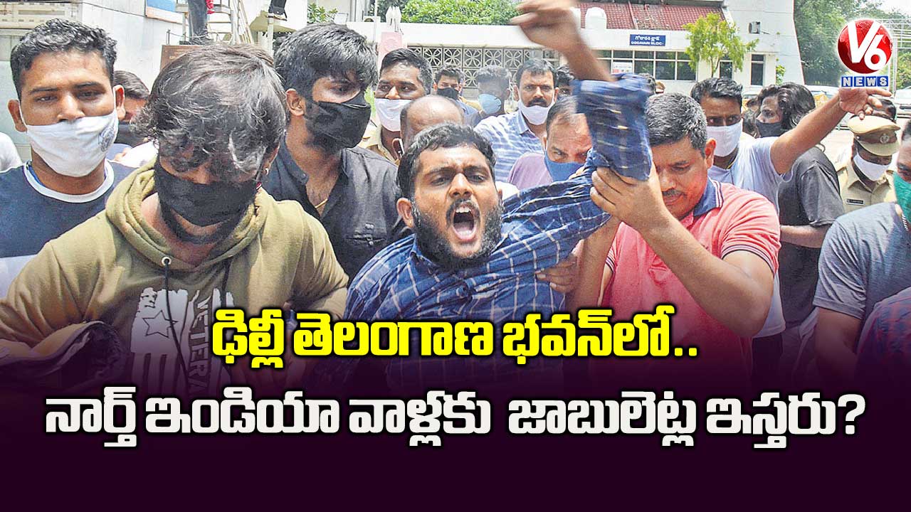 తెలంగాణ భవన్లో నార్త్ ఇండియా వాళ్లకు జాబులెట్లిస్తరు?