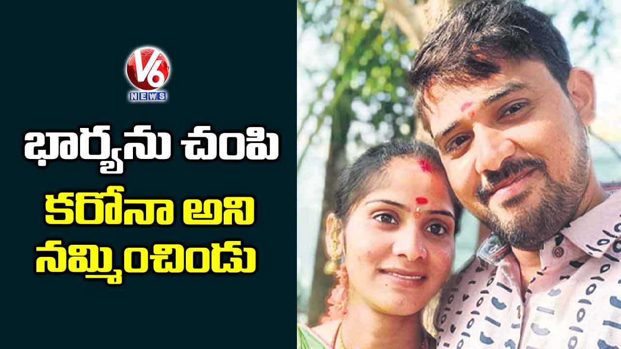 భార్యను చంపి కరోనా అని నమ్మించిండు