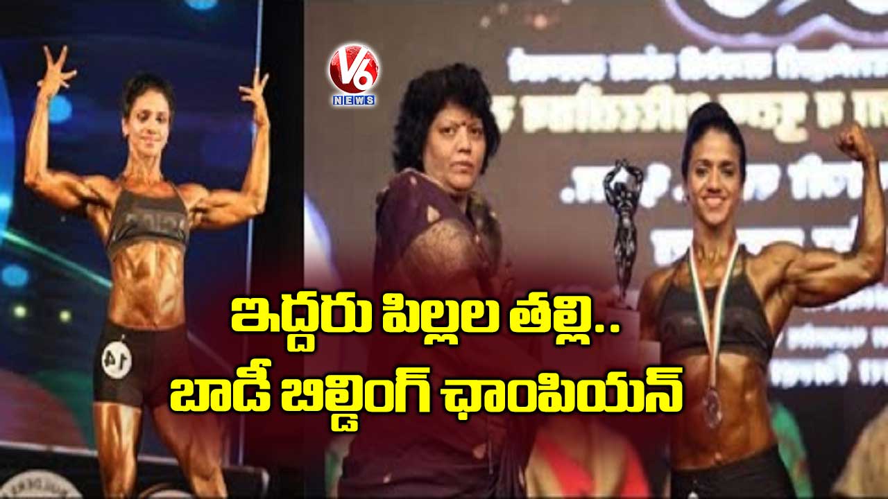 ఇద్దరు పిల్లల తల్లి..బాడీ బిల్డింగ్ ఛాంపియన్