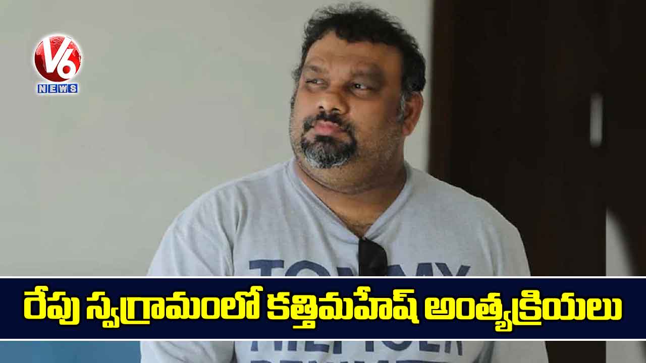 రేపు స్వగ్రామంలో కత్తిమహేష్ అంత్యక్రియలు