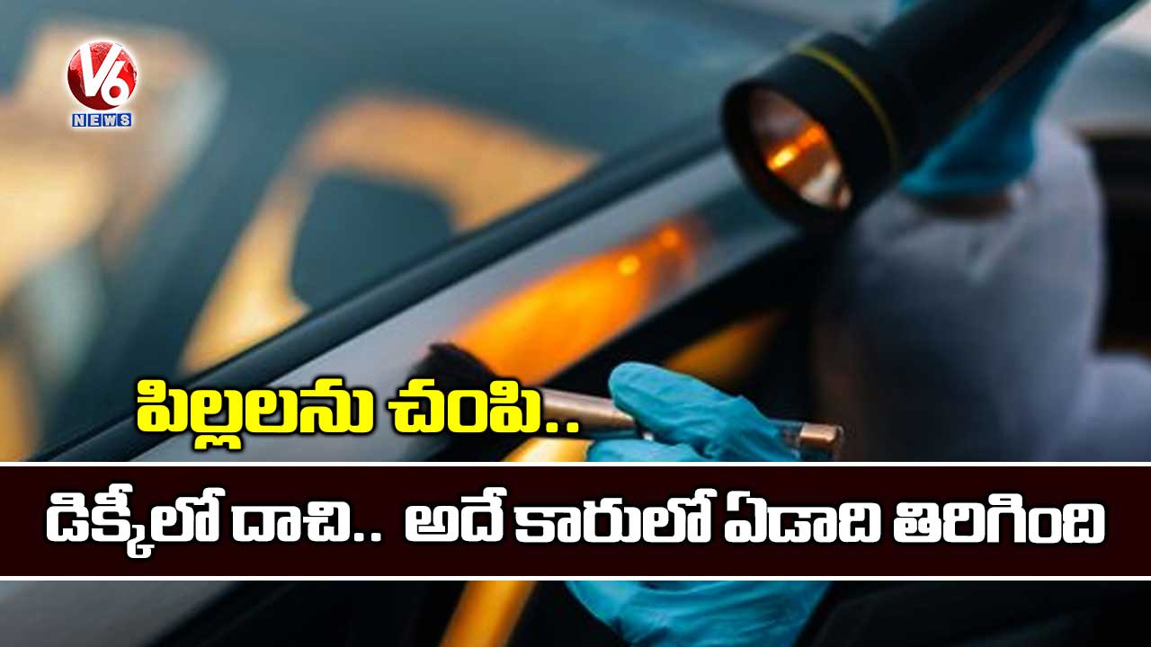 పిల్లలను చంపి.. కారు డిక్కీలో దాచి.. ఏడాది తిరిగింది