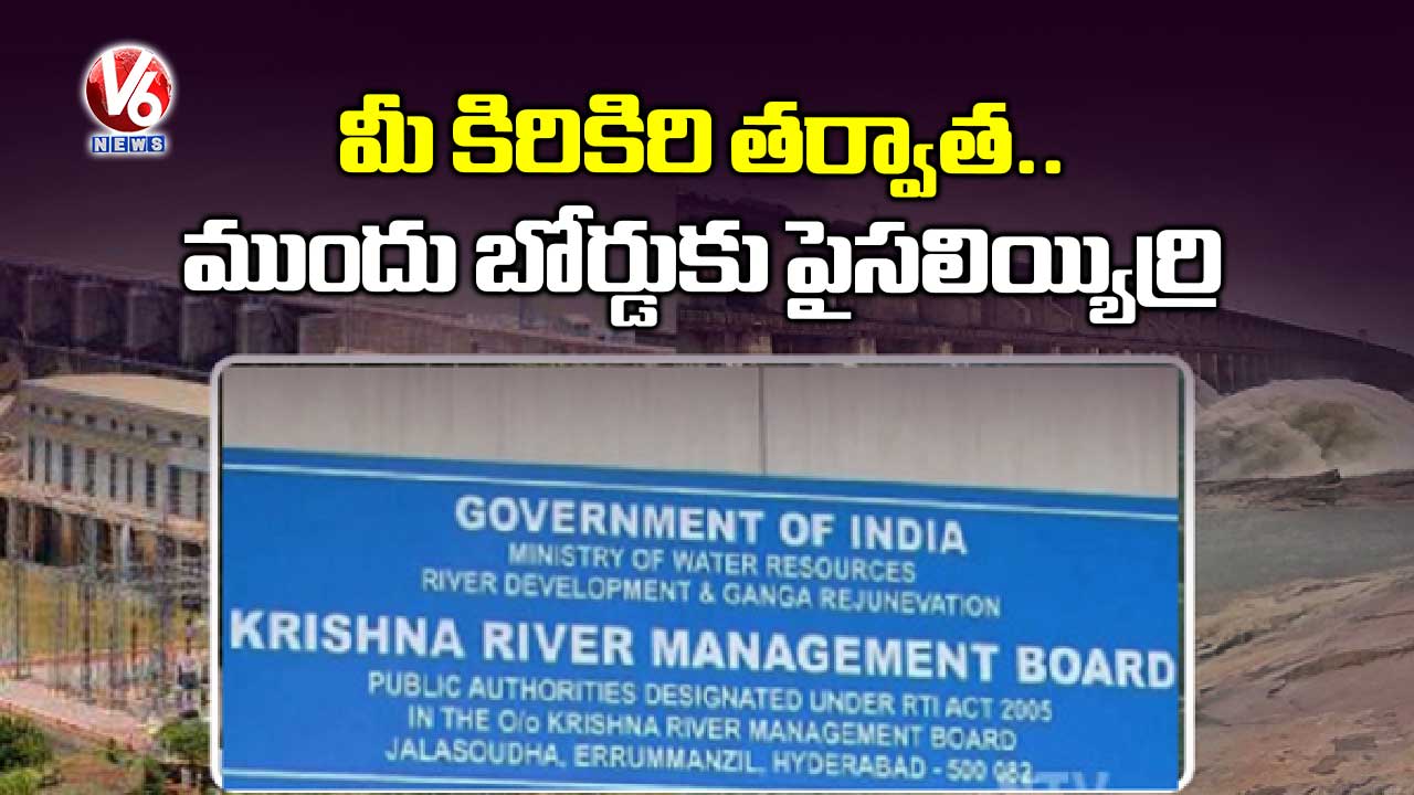 మీ కిరికిరి తర్వాత.. ముందు బోర్డుకు పైసలియ్యిర్రి