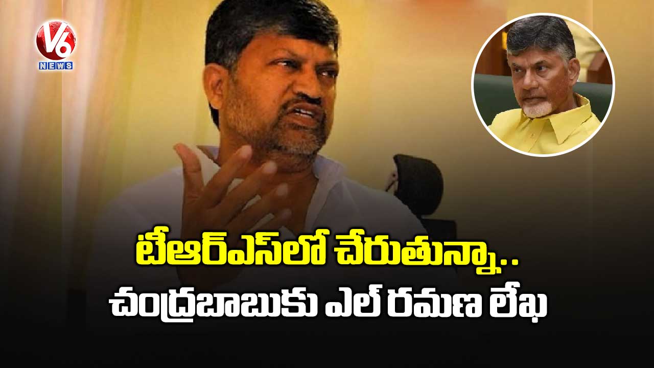 టీఆర్ఎస్లో చేరుతున్నా.. చంద్రబాబుకు ఎల్ రమణ లేఖ