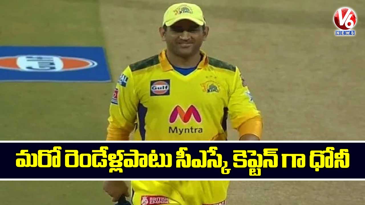 మరో రెండేళ్లపాటు సీఎస్కే కెప్టెన్ గా ధోనీ