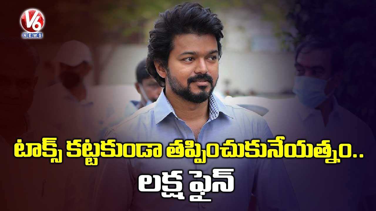 టాక్స్ కట్టకుండా తప్పించుకునేయత్నం.. లక్ష ఫైన్