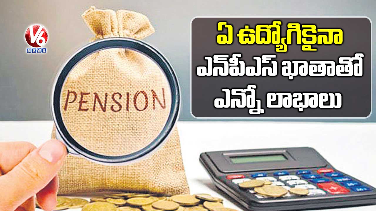 ఏ ఉద్యోగికైనా ఎన్పీఎస్ ఖాతాతో ఎన్నో లాభాలు