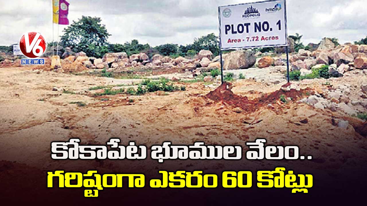 కోకాపేట భూముల వేలం.. గరిష్టంగా ఎకరం 60 కోట్లు