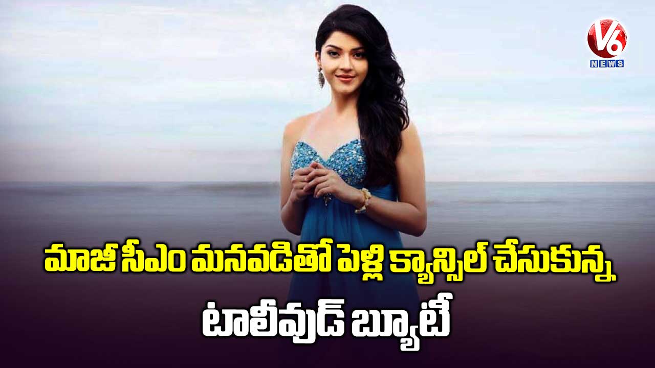 మాజీ సీఎం మనవడితో పెళ్లి క్యాన్సిల్ చేసుకున్న టాలీవుడ్ బ్యూటీ