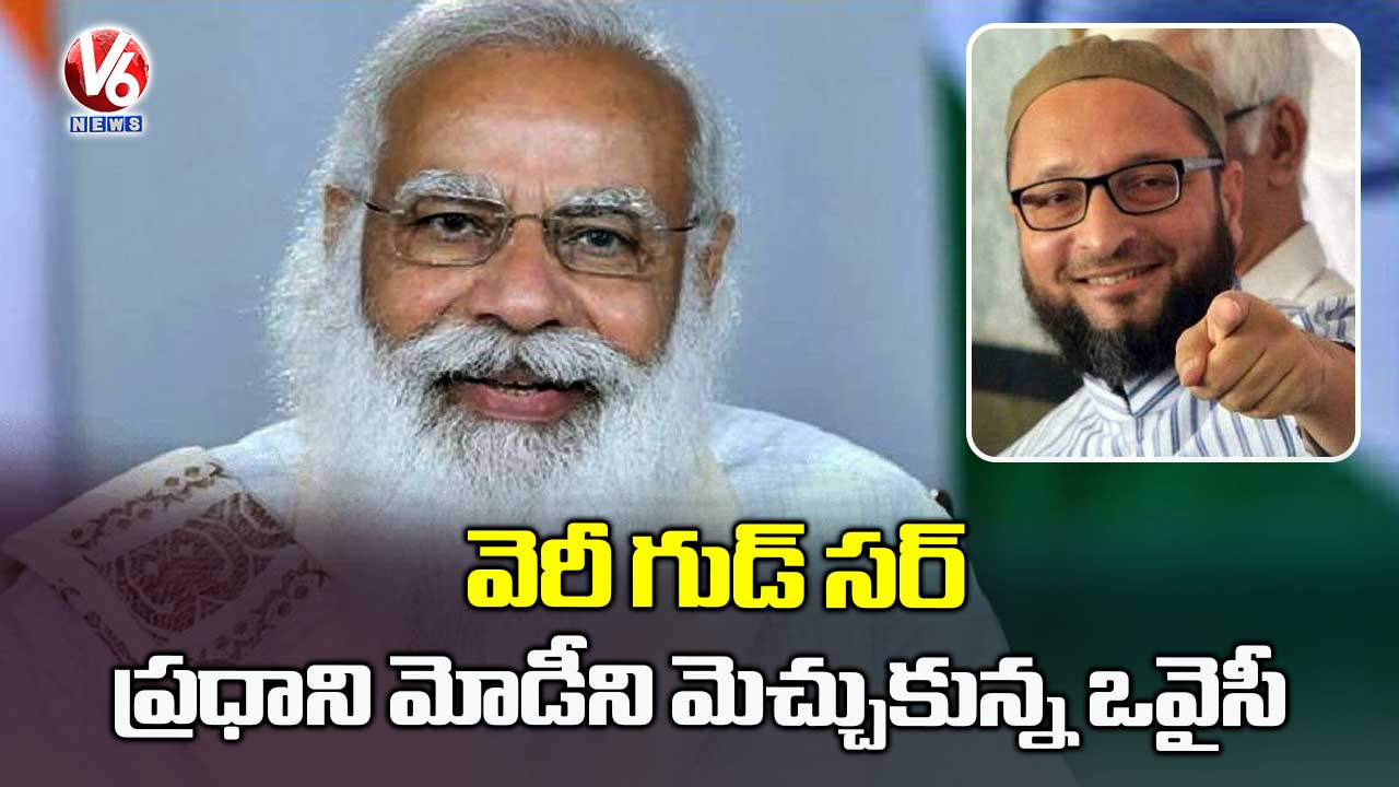 వెరీ గుడ్ సర్ అంటూ ప్రధాని మోడీని మెచ్చుకున్న ఒవైసీ