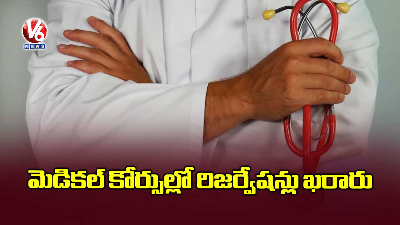 మెడికల్ కోర్సుల్లో రిజర్వేషన్లు ఖరారు