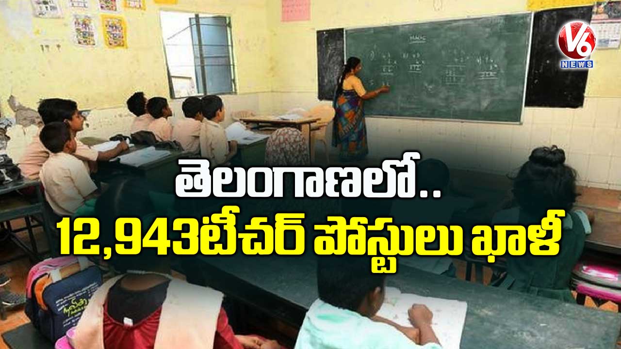 తెలంగాణలో 12,943 టీచర్ పోస్టులు ఖాళీ