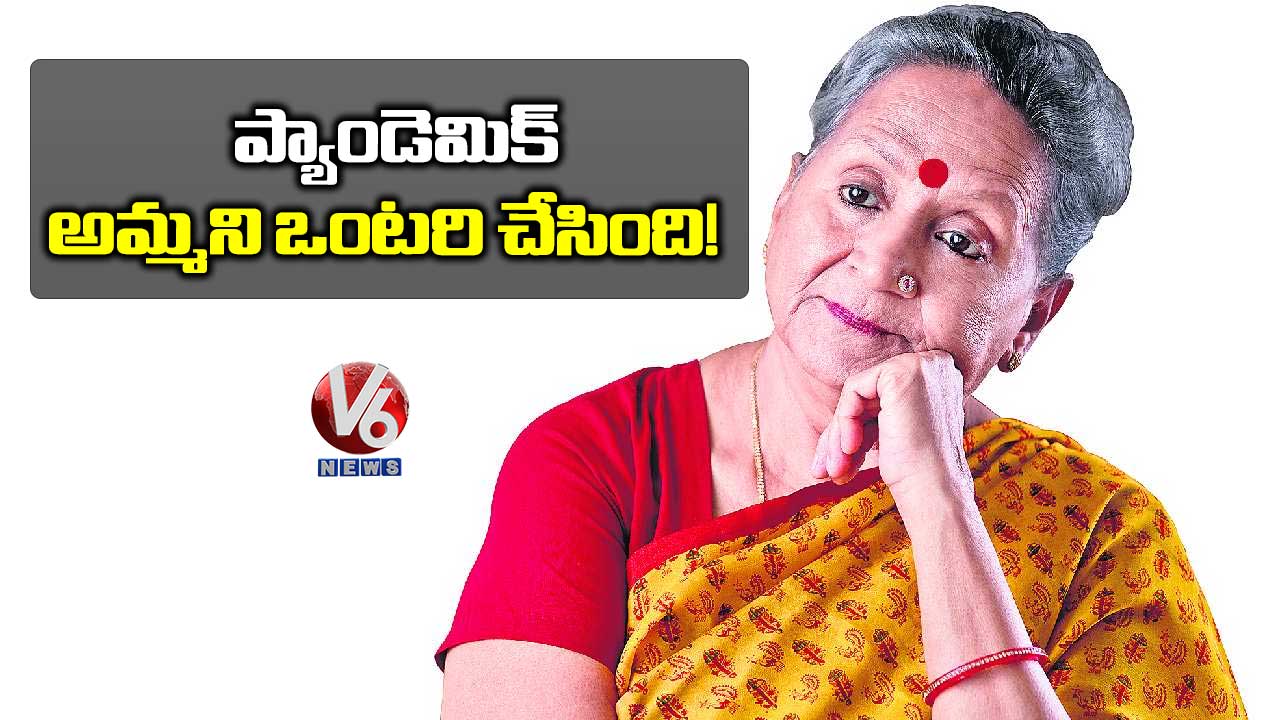 ప్యాండెమిక్ అమ్మని ఒంటరి చేసింది!