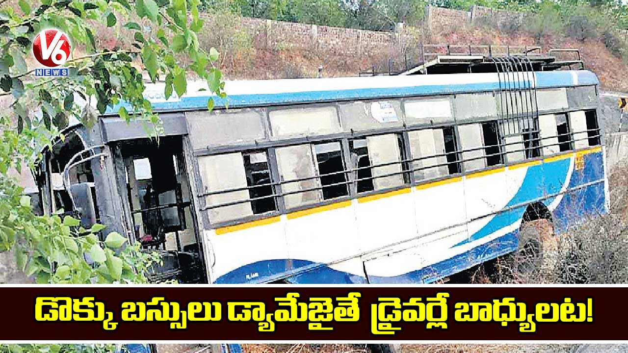 డొక్కు బస్సులు డ్యామేజైతే ఖర్చులన్నీ డ్రైవర్లే భరించాలట! 