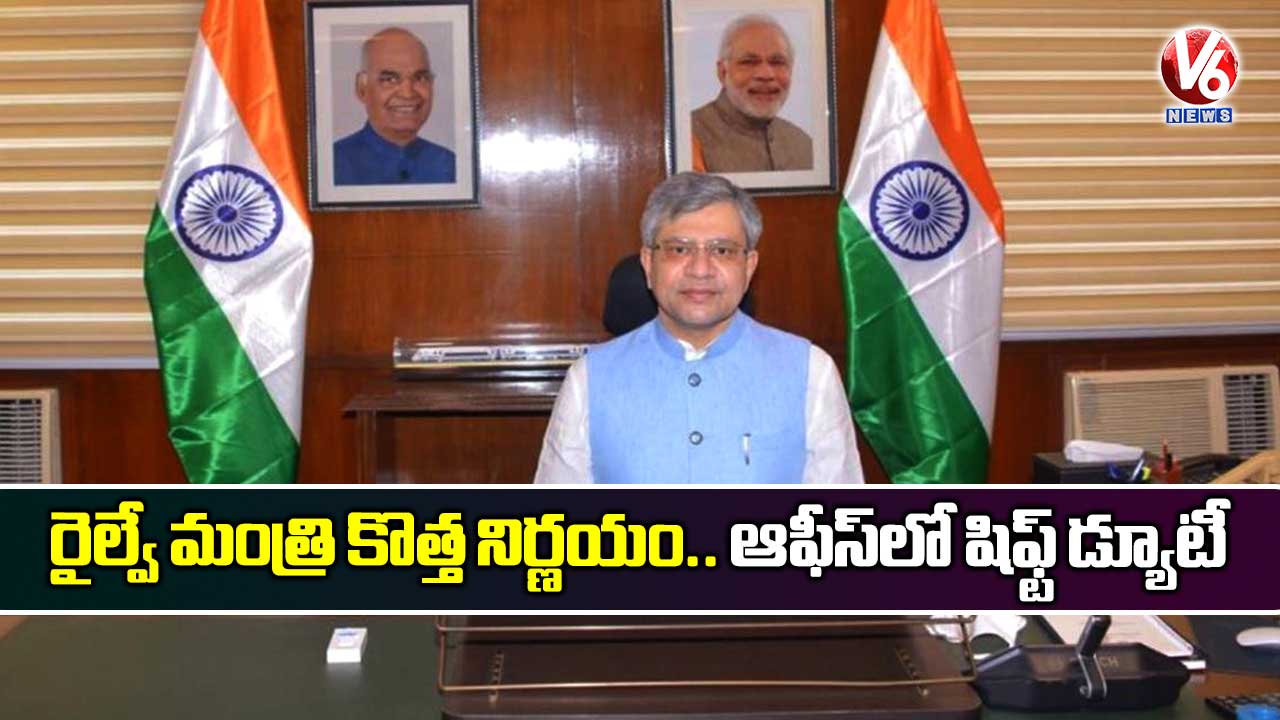 రైల్వే మంత్రి కొత్త నిర్ణయం.. ఆఫీస్లో షిఫ్ట్ డ్యూటీ