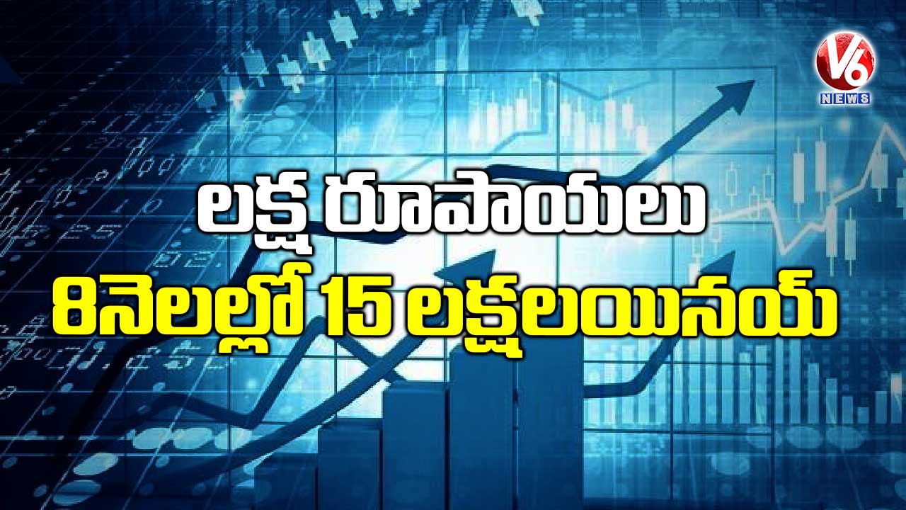 లక్ష రూపాయలు 8 నెలల్లో 15 లక్షలయినయ్​