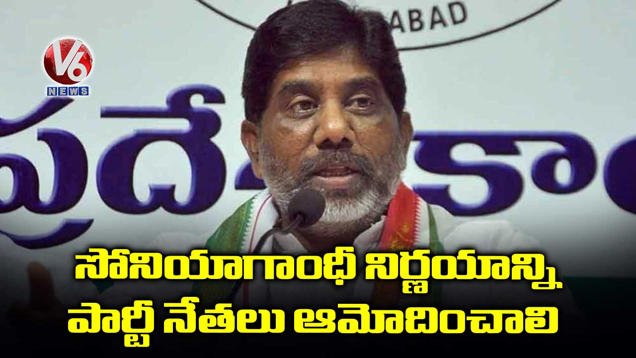 సోనియాగాంధీ నిర్ణయాన్ని పార్టీ నేతలు ఆమోదించాలి
