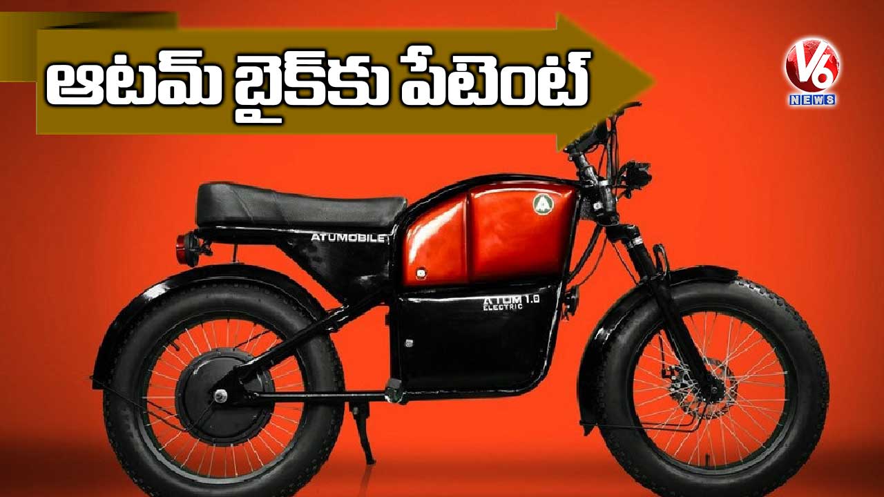 ఆటమ్‌‌ బైక్‌‌కు పేటెంట్‌‌!