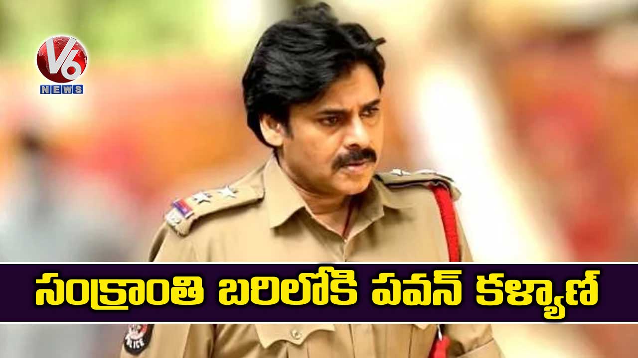 సంక్రాంతి బరిలోకి పవన్ కళ్యాణ్