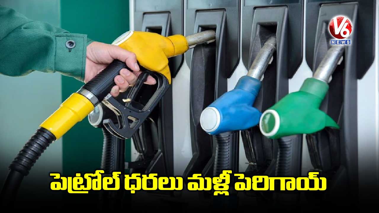 పెట్రోల్ ధరలు మళ్లీ పెరిగాయ్