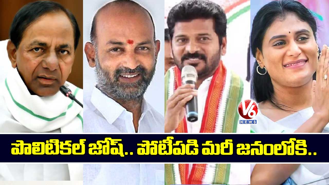 పొలిటికల్ జోష్.. పోటీపడి మరీ జనంలోకి..