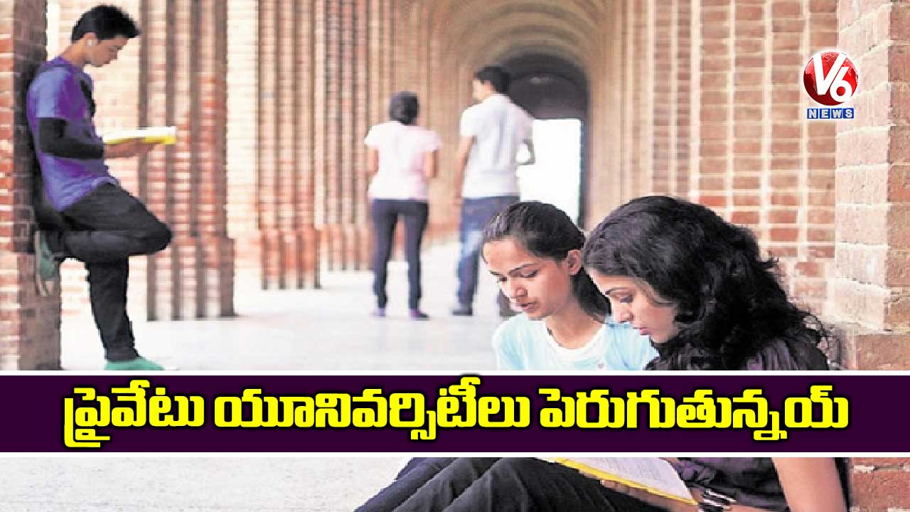 ప్రైవేటు యూనివర్సిటీలు  పెరుగుతున్నయ్