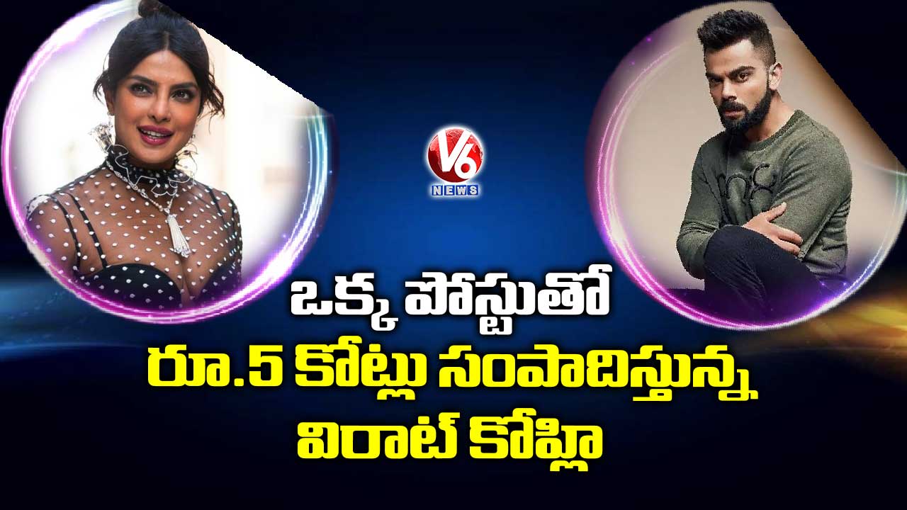 ఒక్క పోస్టుతో రూ.5 కోట్లు సంపాదిస్తున్న విరాట్ కోహ్లి