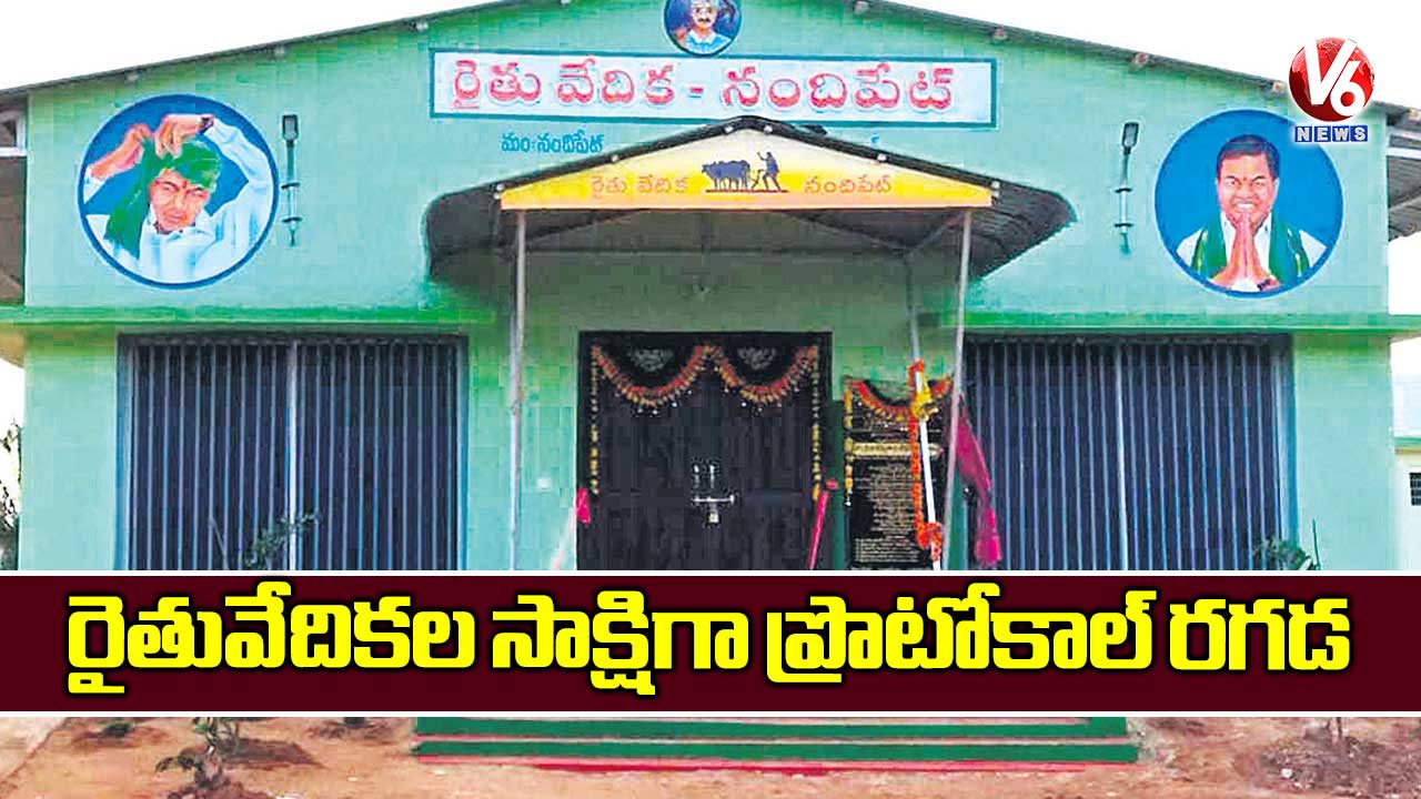 రైతువేదికల సాక్షిగా ప్రొటోకాల్​ రగడ