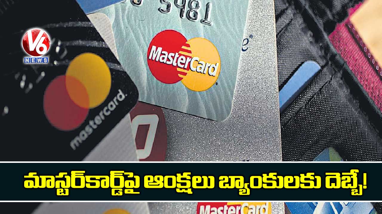 మాస్టర్కార్డ్పై ఆంక్షలు బ్యాంకులకు దెబ్బే!