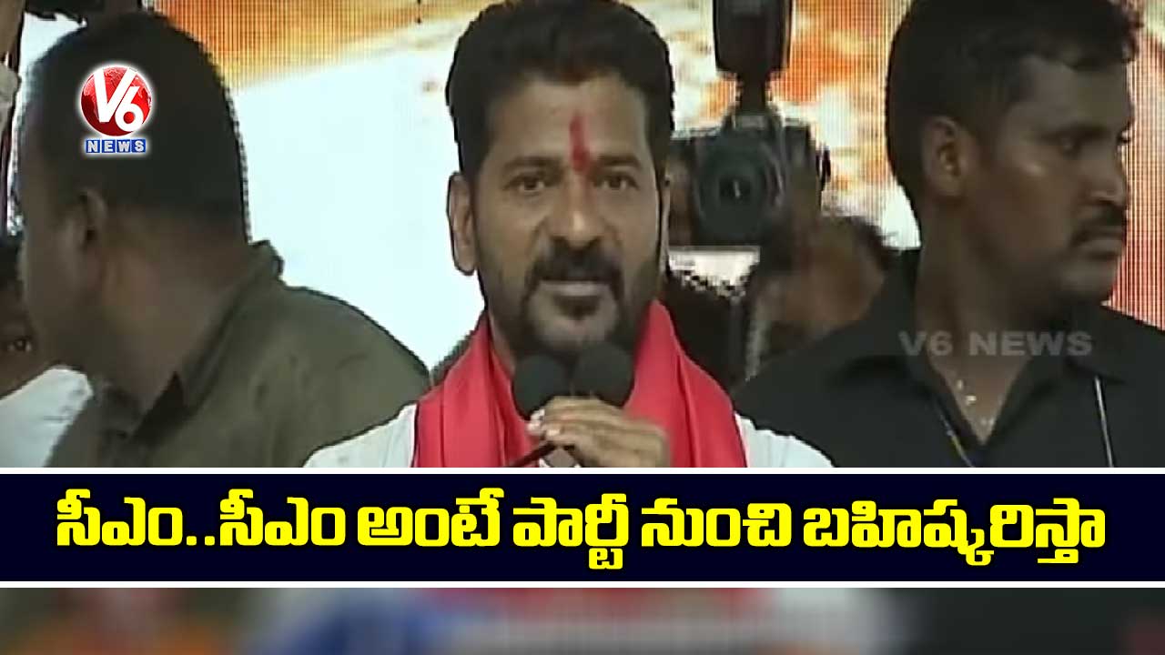 సీఎం..సీఎం అంటే పార్టీ నుంచి బహిష్కరిస్తా