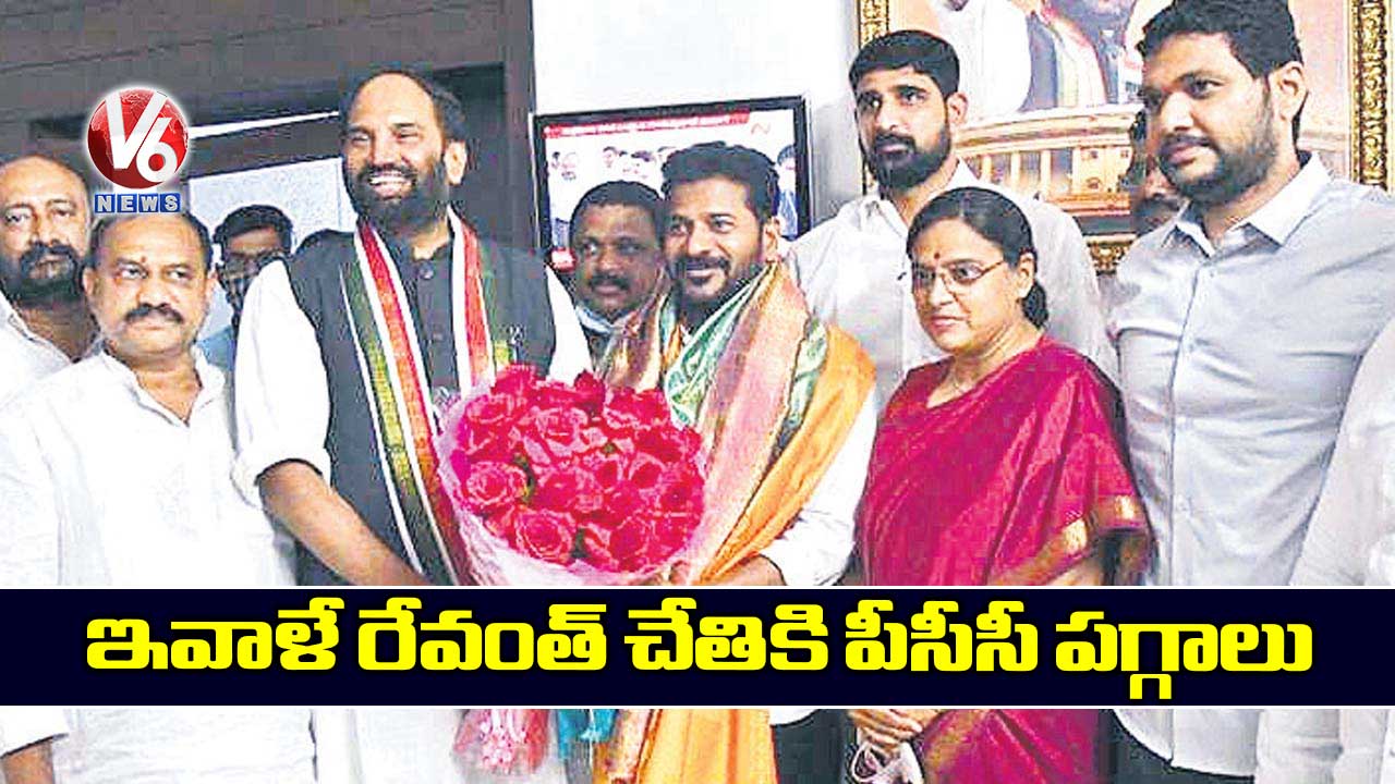 ఇవాళే రేవంత్ చేతికి పీసీసీ పగ్గాలు