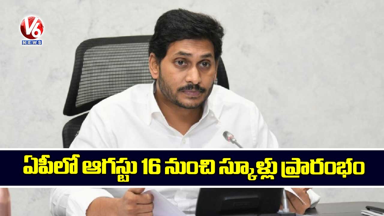 ఏపీలో ఆగస్టు 16 నుంచి స్కూళ్లు ప్రారంభం