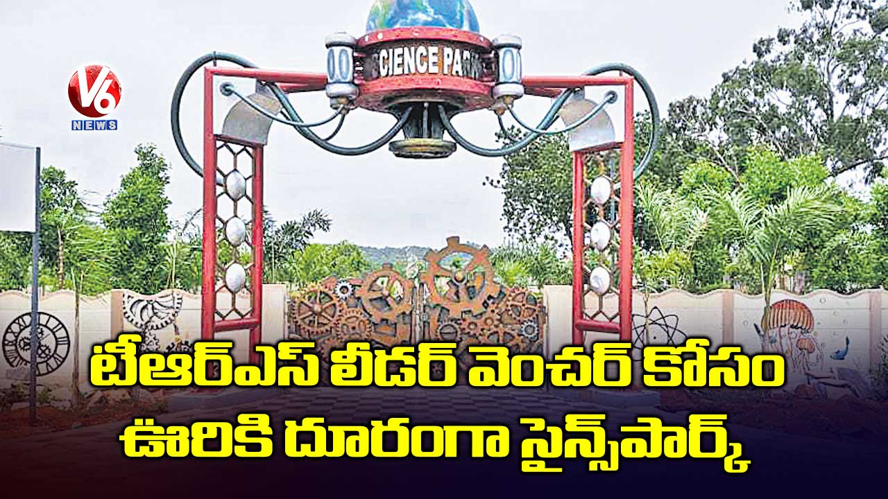 టీఆర్ఎస్​ లీడర్​ వెంచర్​ కోసం ఊరికి దూరంగా సైన్స్​పార్క్