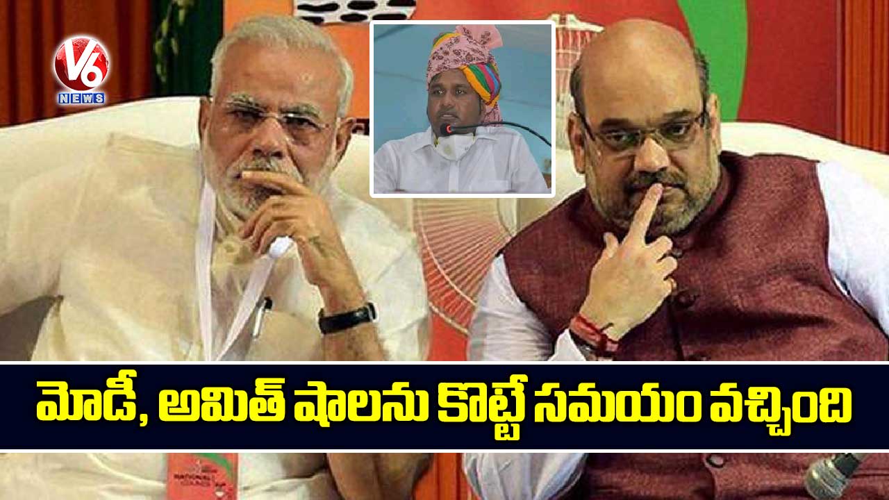 మోడీ, అమిత్ షాలను కొట్టే సమయం వచ్చింది