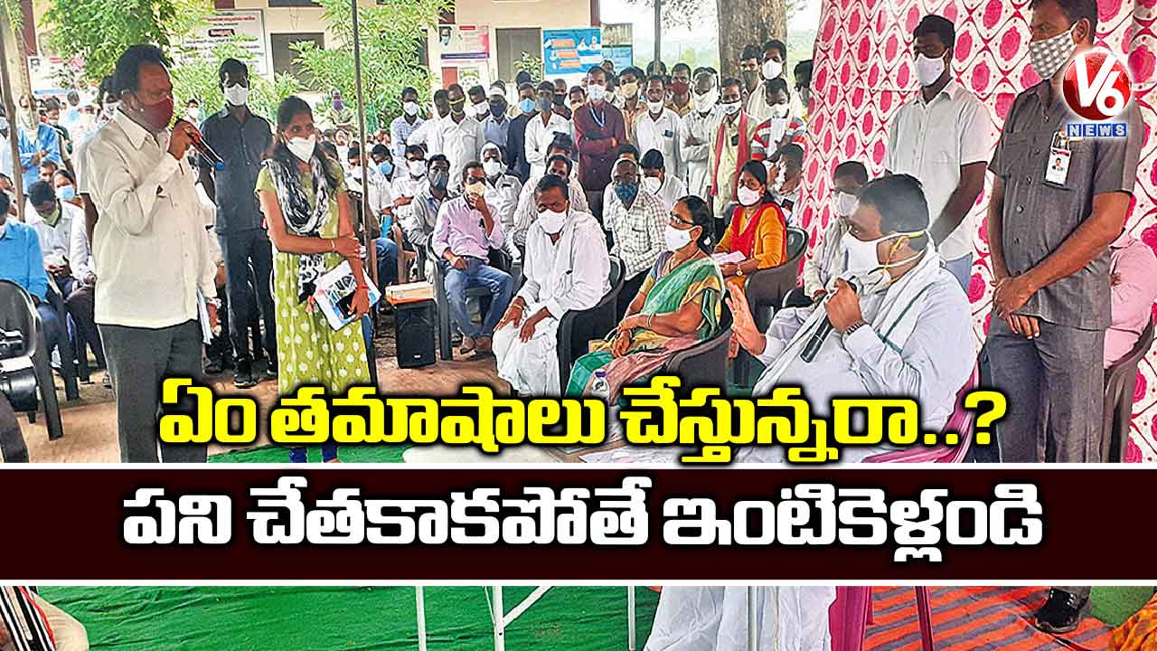 ఏం తమాషాలు చేస్తున్నరా?.పని చేతకాకపోతే ఇంటికెళ్లండి