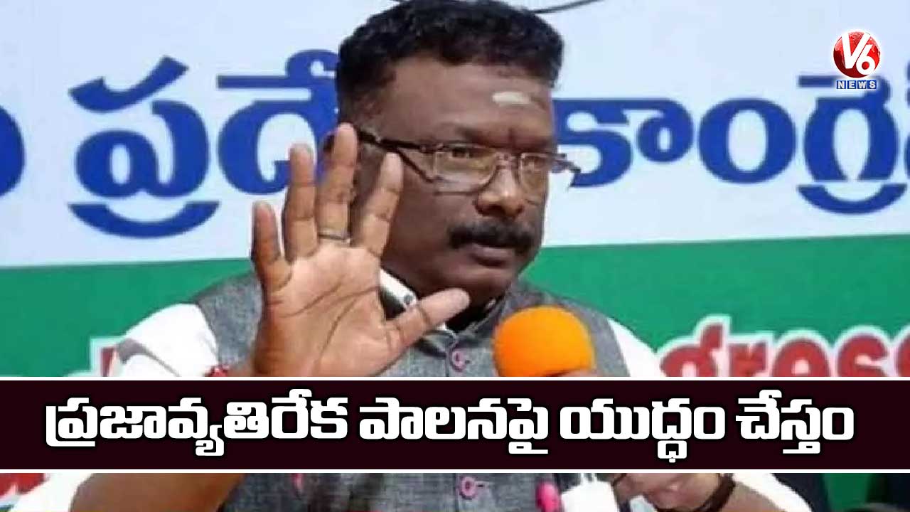 ప్రజావ్యతిరేక పాలనపై యుద్ధం చేస్తం