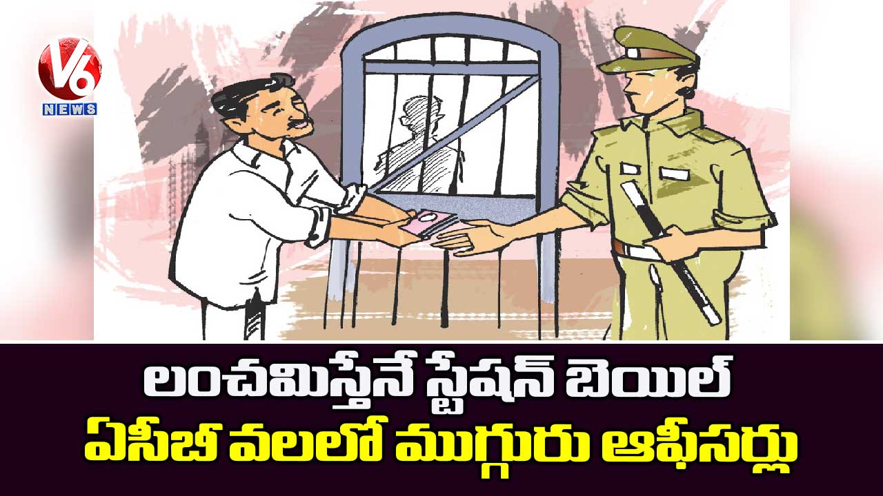 లంచమిస్తేనే స్టేషన్​ బెయిల్