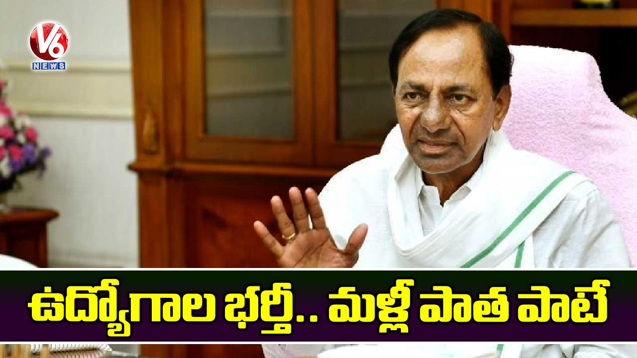 ఉద్యోగాల భర్తీ.. మళ్లీ పాత పాటే