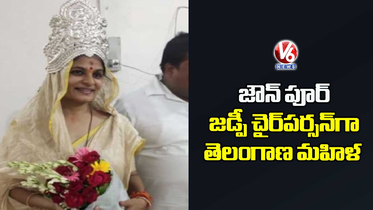 జౌన్ పూర్ జడ్పీ చైర్​పర్సన్​గా తెలంగాణ మహిళ