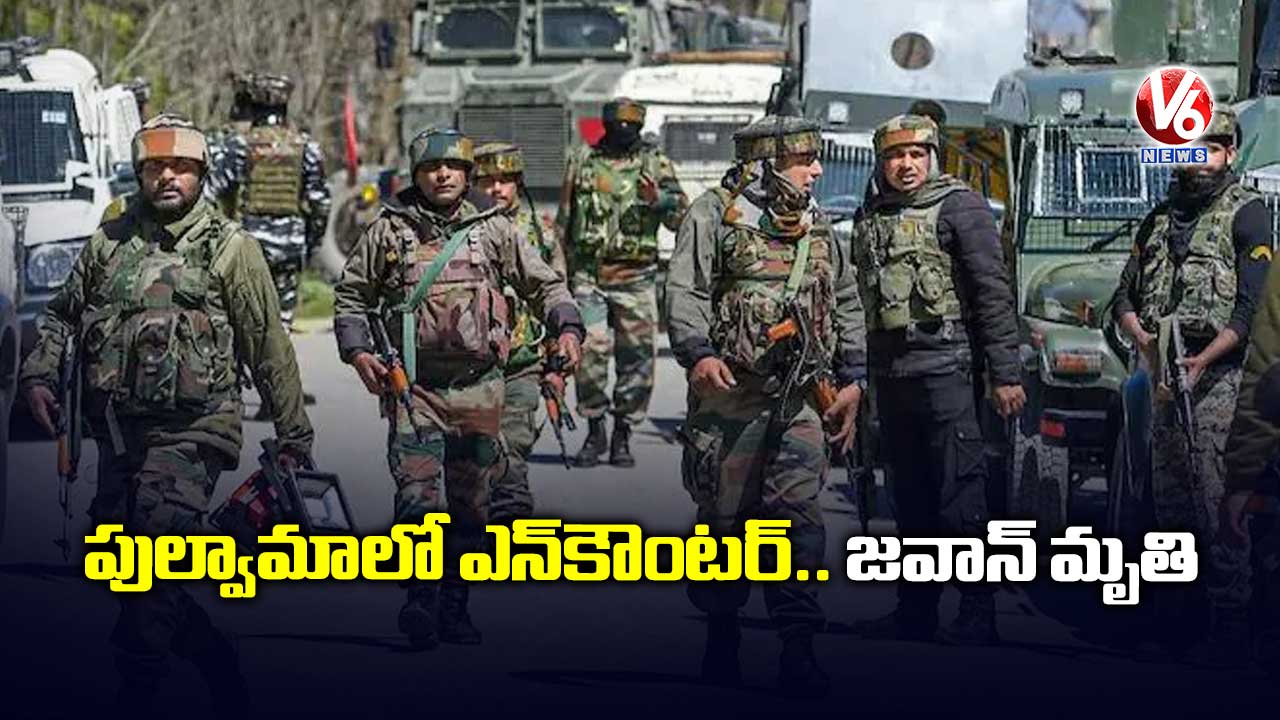 పుల్వామాలో ఎన్కౌంటర్.. జవాన్ మృతి