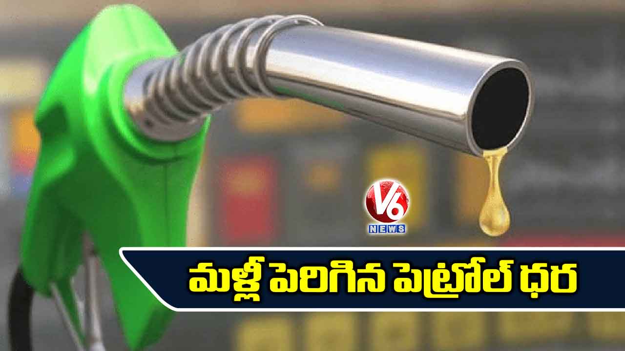 మరోసారి పెరిగిన పెట్రోల్ ధర..హైదరాబాద్ లో ఎంతంటే?